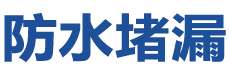 舟山防水补漏公司